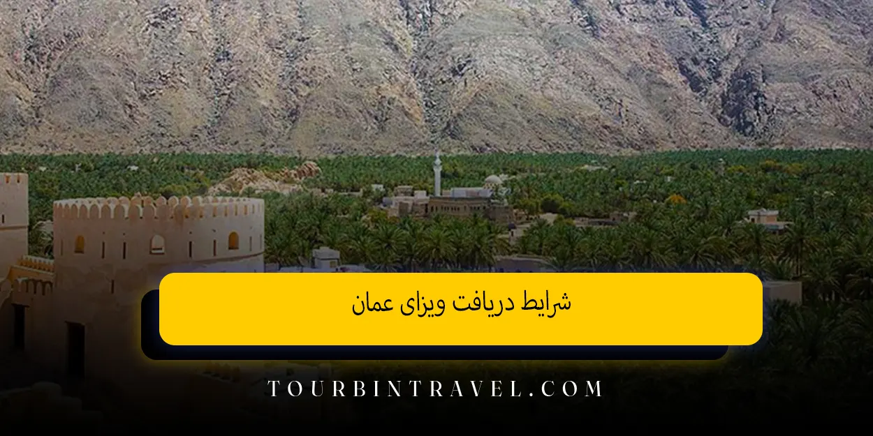 شرایط دریافت ویزای عمان